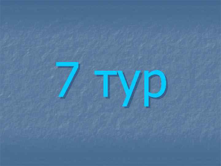 7 тур 