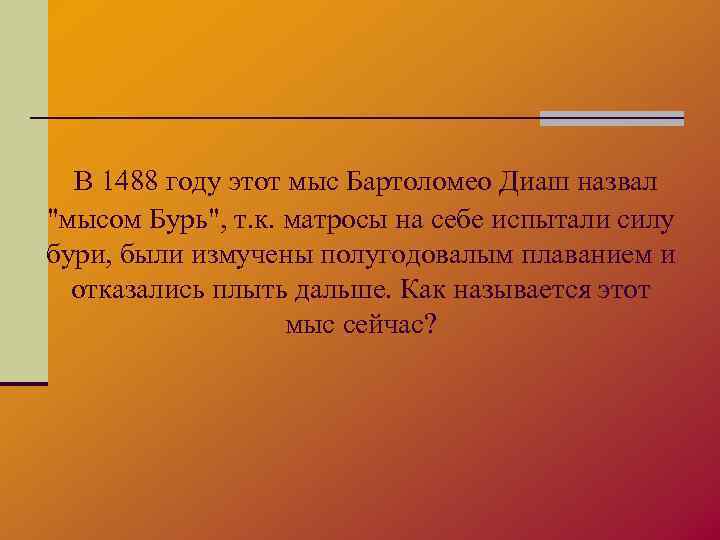  В 1488 году этот мыс Бартоломео Диаш назвал 