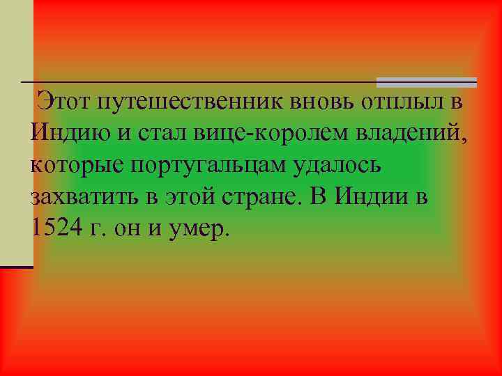  Этот путешественник вновь отплыл в Индию и стал вице-королем владений, которые португальцам удалось