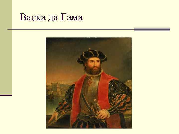 Васка да Гама 