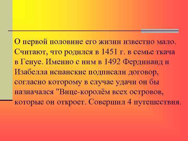 О первой половине его жизни известно мало. Считают, что родился в 1451 г. в