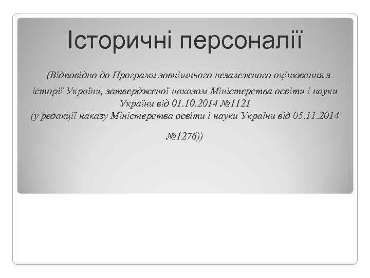   Історичні персоналії  (Відповідно до Програми зовнішнього незалежного оцінювання з історії України,