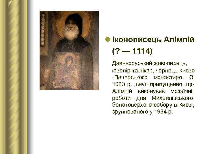 l Іконописець Алімпій  (? — 1114)  Давньоруський живописець,  ювелір та лікар,