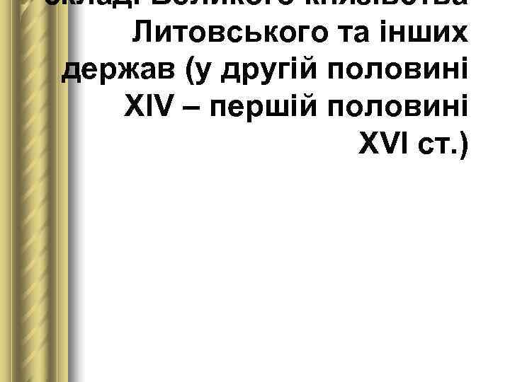 складі Великого князівства  Литовського та інших  держав (у другій половині  XIV