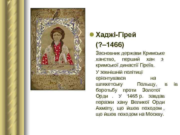 l Хаджі-Гірей  (? – 1466)  Засновник держави Кримське ханство,  перший хан