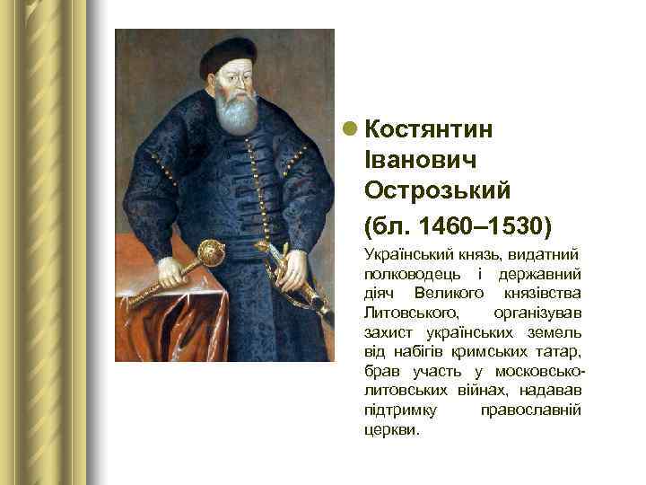 l Костянтин  Іванович  Острозький  (бл. 1460– 1530)  Український князь, видатний