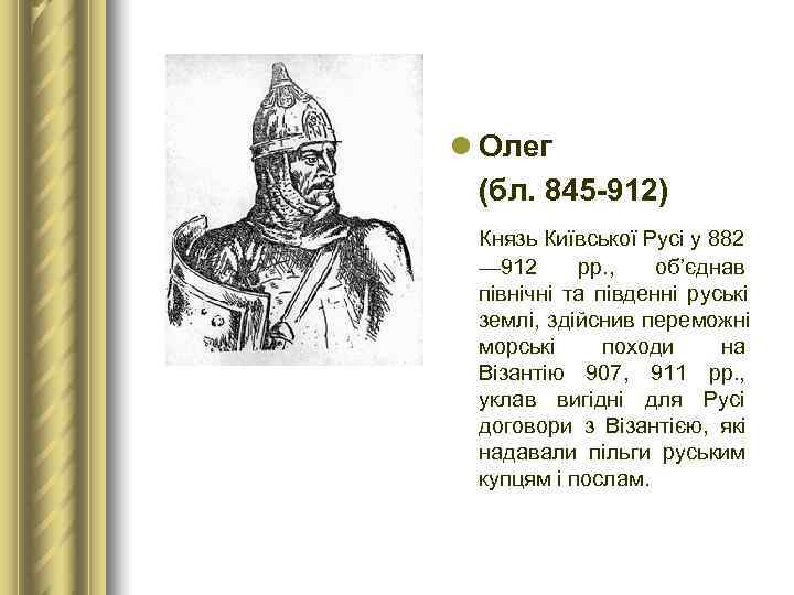 l Олег  (бл. 845 -912) Князь Київської Русі у 882  — 912