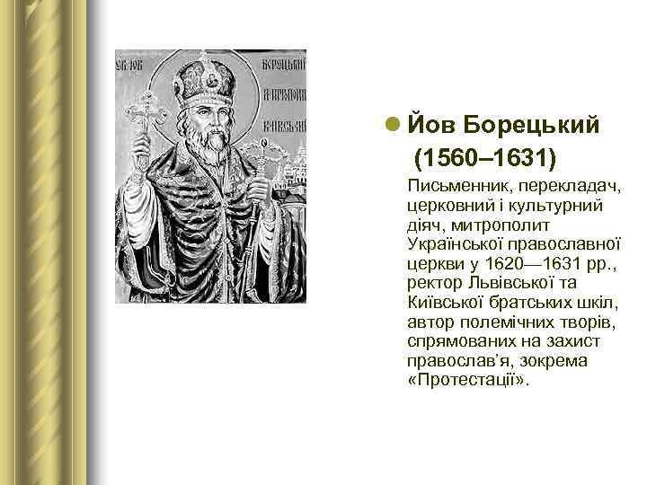 l Йов Борецький  (1560– 1631)  Письменник, перекладач,  церковний і культурний 
