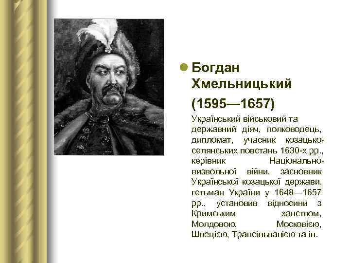 l Богдан  Хмельницький  (1595— 1657)  Український військовий та  державний діяч,