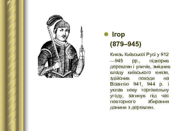 l Ігор  (879– 945)  Князь Київської Русі у 912 — 945 рр.