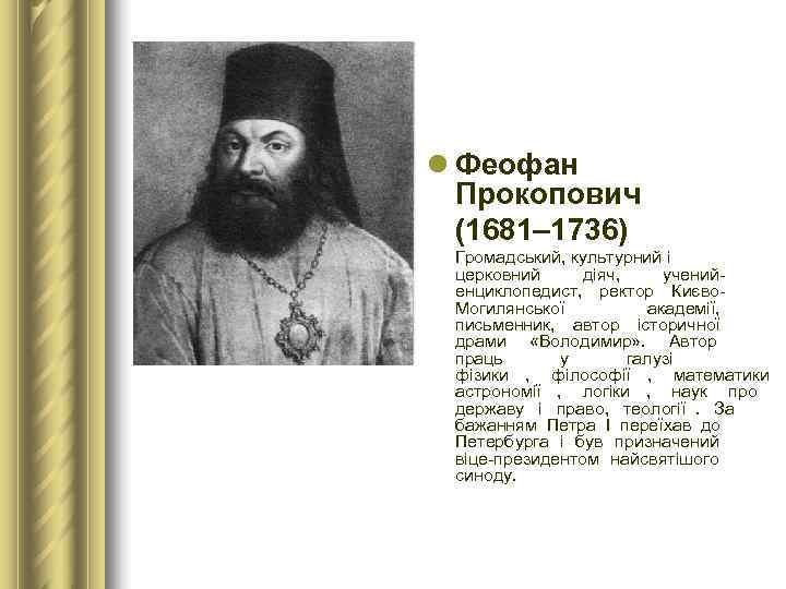 l Феофан  Прокопович  (1681– 1736)  Громадський, культурний і  церковний 