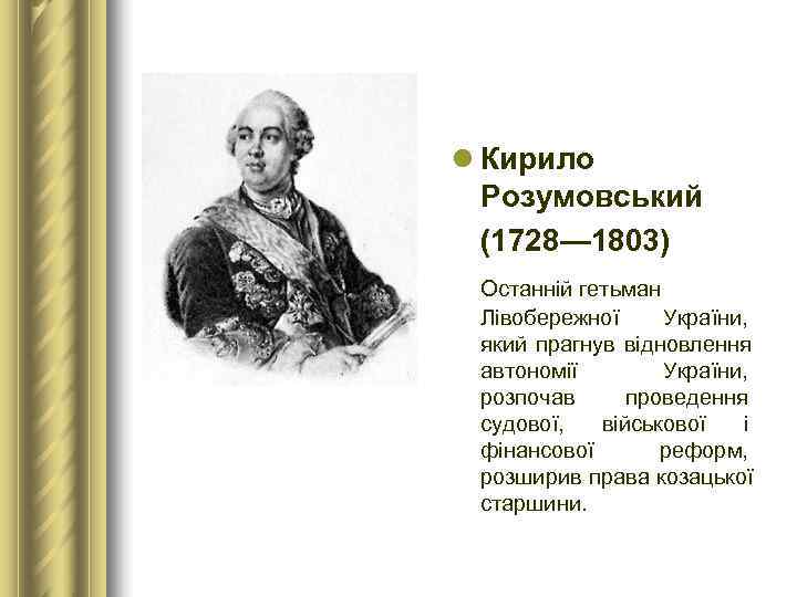 l Кирило  Розумовський  (1728— 1803) Останній гетьман  Лівобережної  України, 