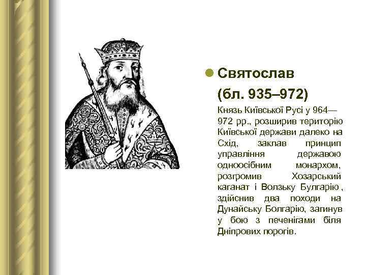 l Святослав  (бл. 935– 972) Князь Київської Русі у 964— 972 рр. ,