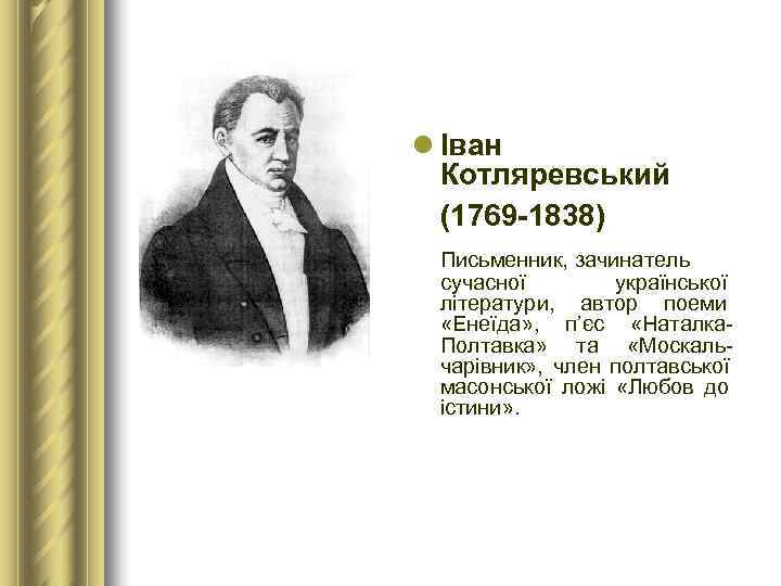 l Іван  Котляревський  (1769 -1838)  Письменник, зачинатель  сучасної  