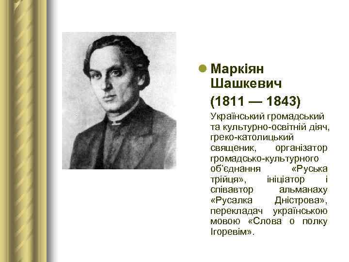 l Маркіян  Шашкевич  (1811 — 1843)  Український громадський  та культурно-освітній