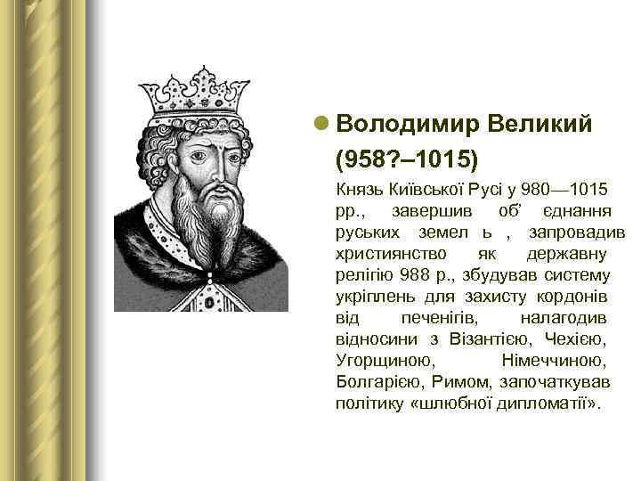 l Володимир Великий  (958? – 1015) Князь Київської Русі у 980— 1015 