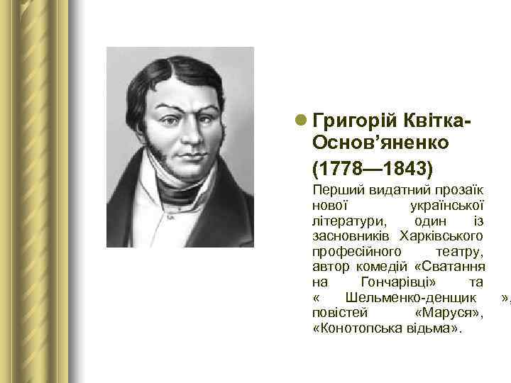 l Григорій Квітка-  Основ’яненко  (1778— 1843)  Перший видатний прозаїк  нової