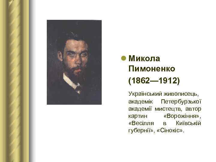 l Микола  Пимоненко  (1862— 1912)  Український живописець,  академік Петербурзької 