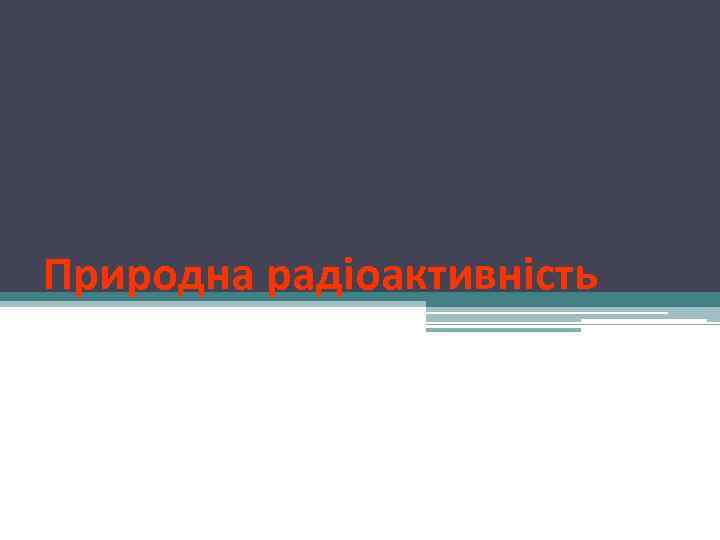 Природна радіоактивність 