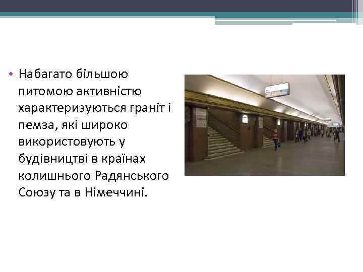  • Набагато більшою  питомою активністю  характеризуються граніт і  пемза, які