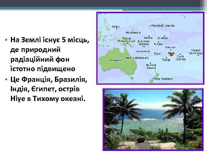  • На Землі існує 5 місць,  де природний  радіаційний фон 