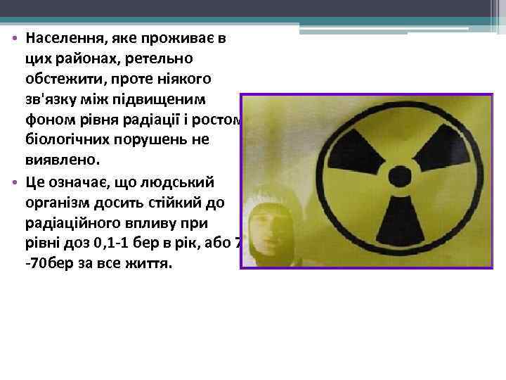  • Населення, яке проживає в  цих районах, ретельно  обстежити, проте ніякого