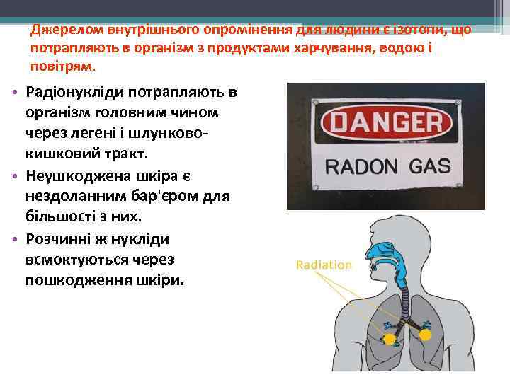  Джерелом внутрішнього опромінення для людини є ізотопи, що  потрапляють в організм з