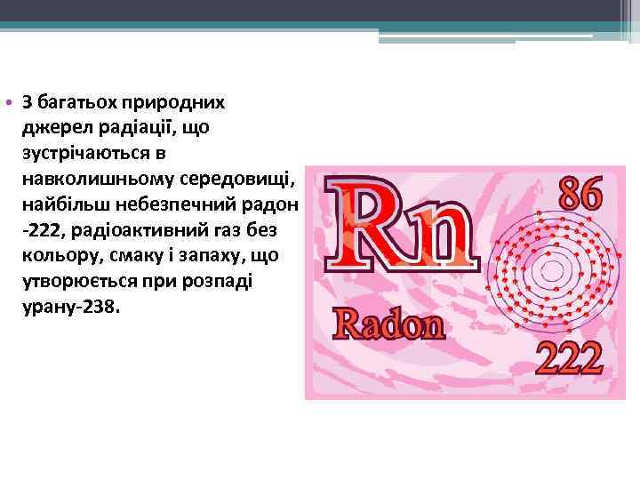  • З багатьох природних  джерел радіації, що  зустрічаються в  навколишньому