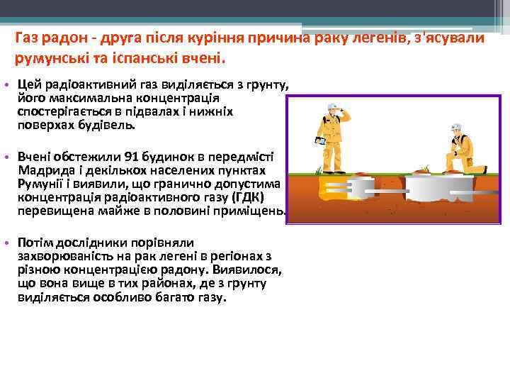  Газ радон - друга після куріння причина раку легенів, з'ясували румунські та іспанські