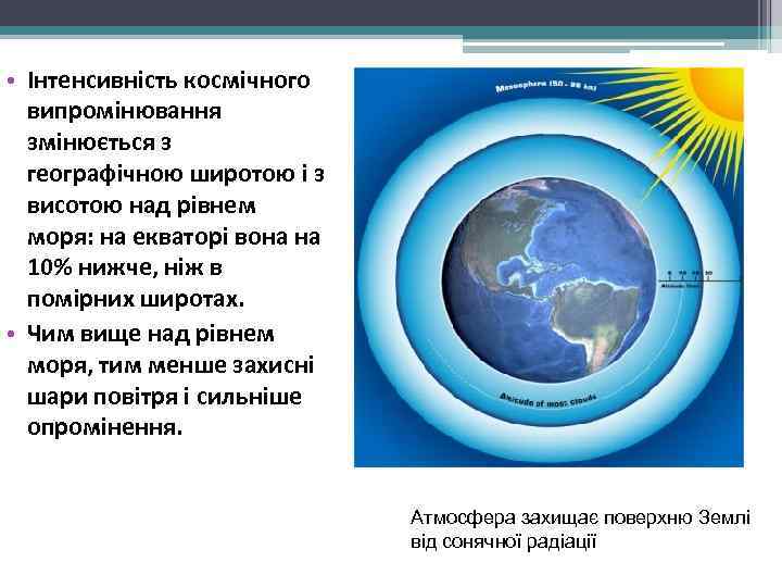  • Інтенсивність космічного  випромінювання  змінюється з  географічною широтою і з