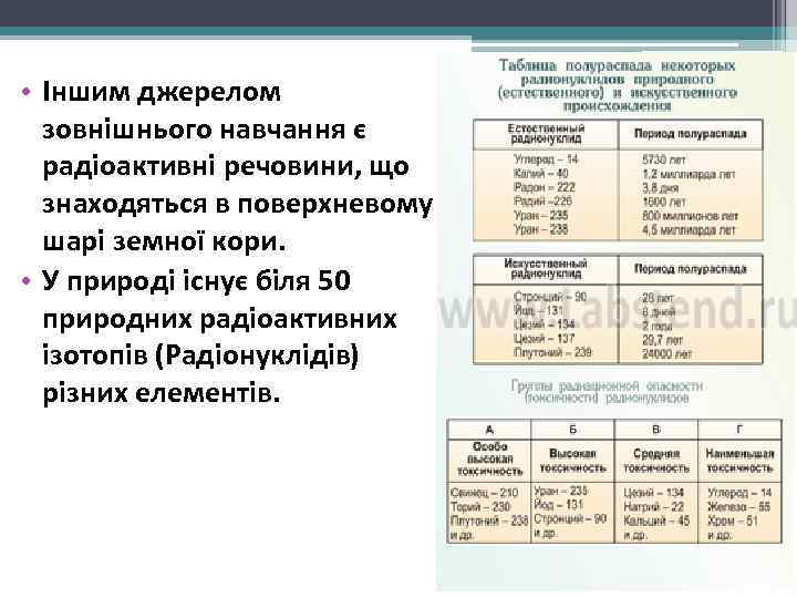  • Іншим джерелом  зовнішнього навчання є  радіоактивні речовини, що  знаходяться