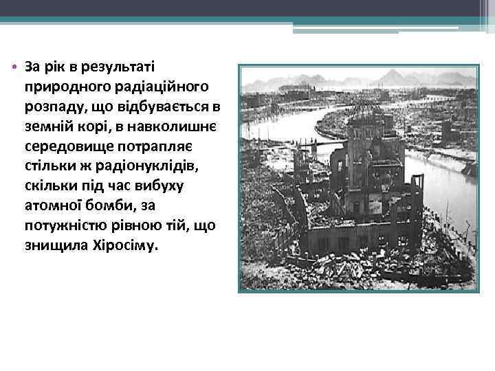  • За рік в результаті  природного радіаційного  розпаду, що відбувається в