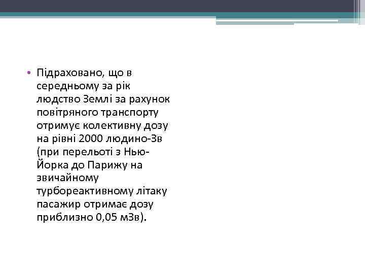  • Підраховано, що в  середньому за рік  людство Землі за рахунок