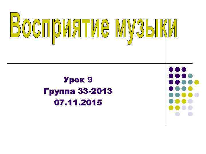   Урок 9 Группа 33 -2013  07. 11. 2015 