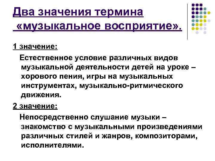 Два значения термина «музыкальное восприятие» . 1 значение:  Естественное условие различных видов 