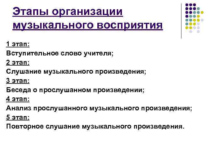 Слушание произведения. Этапы восприятия музыкального произведения. Этапы организации процесса восприятия. Этапы слушания музыки. Этапы восприятия музыкального произведения слушания.