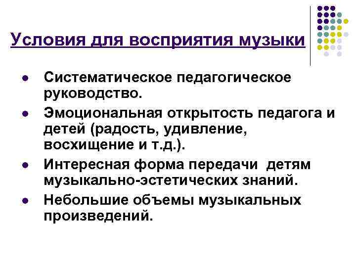 Условия для восприятия музыки  l  Систематическое педагогическое руководство.  l  Эмоциональная