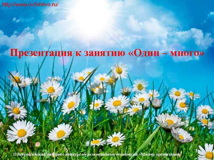 http: //www. o-detstve. ru/  Презентация к занятию «Один – много»   II