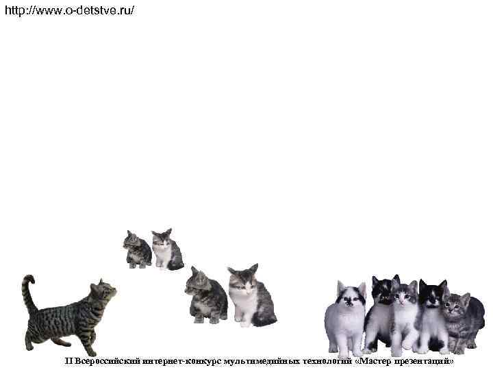 http: //www. o-detstve. ru/    II Всероссийский интернет-конкурс мультимедийных технологий «Мастер презентаций»