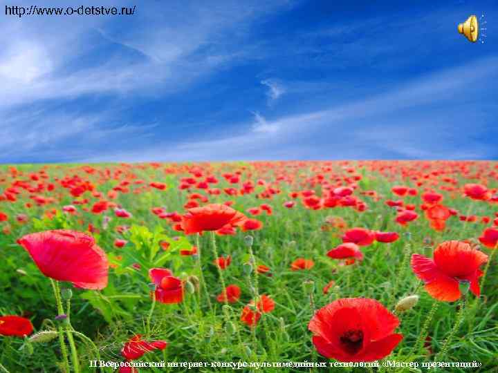 http: //www. o-detstve. ru/    II Всероссийский интернет-конкурс мультимедийных технологий «Мастер презентаций»