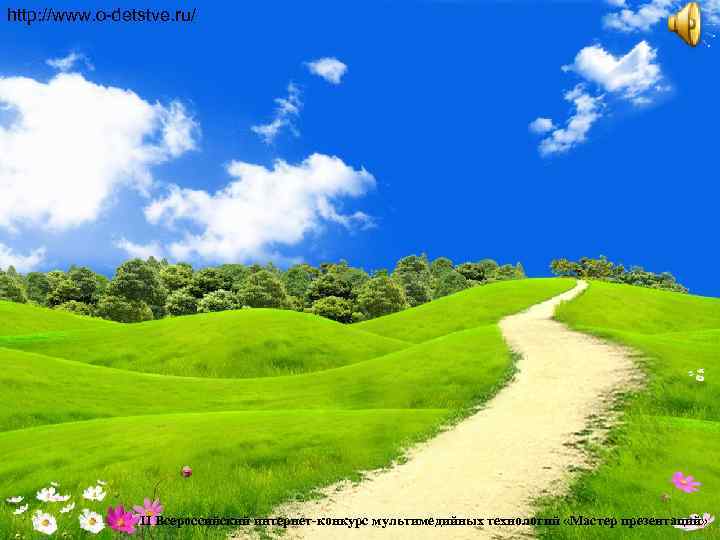 http: //www. o-detstve. ru/     II Всероссийский интернет-конкурс мультимедийных технологий «Мастер