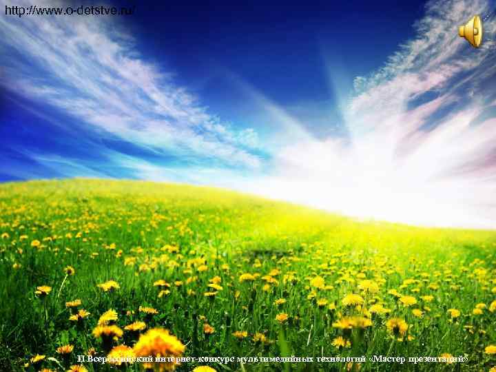 http: //www. o-detstve. ru/   II Всероссийский интернет-конкурс мультимедийных технологий «Мастер презентаций» 