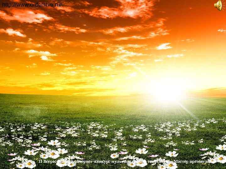 http: //www. o-detstve. ru/    II Всероссийский интернет-конкурс мультимедийных технологий «Мастер презентаций»