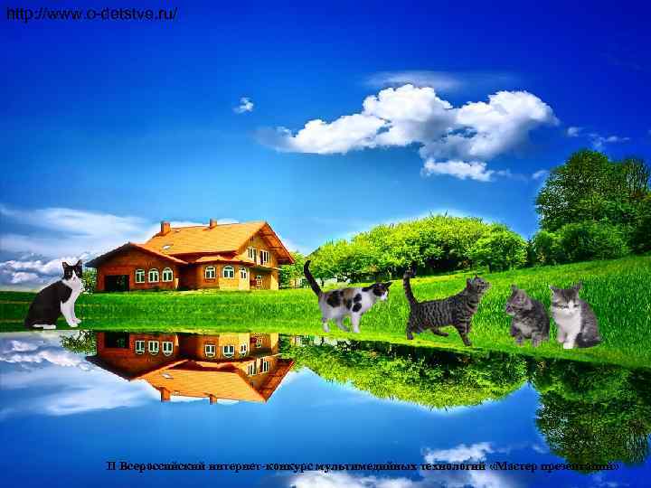 http: //www. o-detstve. ru/    II Всероссийский интернет-конкурс мультимедийных технологий «Мастер презентаций»
