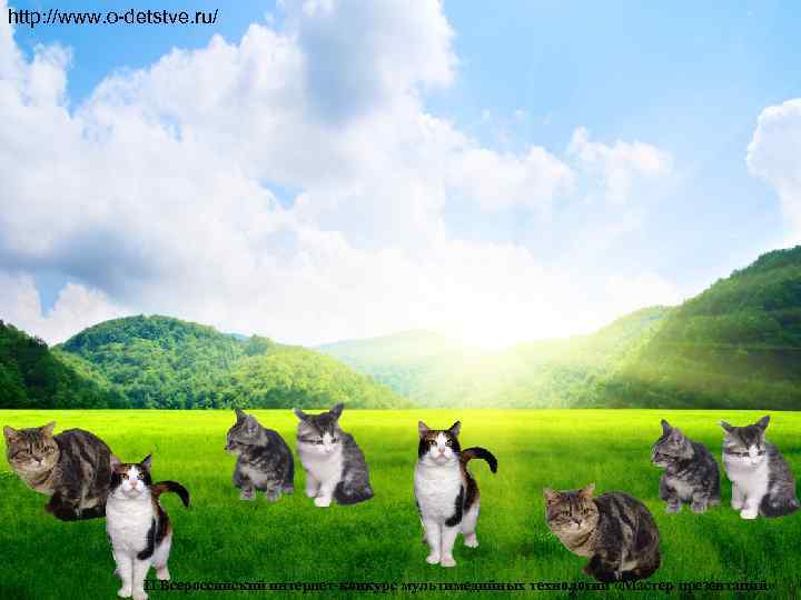 http: //www. o-detstve. ru/    II Всероссийский интернет-конкурс мультимедийных технологий «Мастер презентаций»
