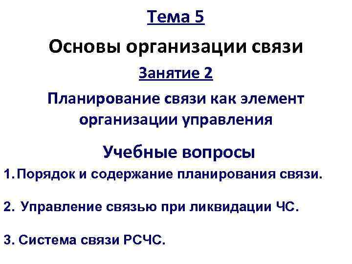 >    Тема 5  Основы организации связи    Занятие