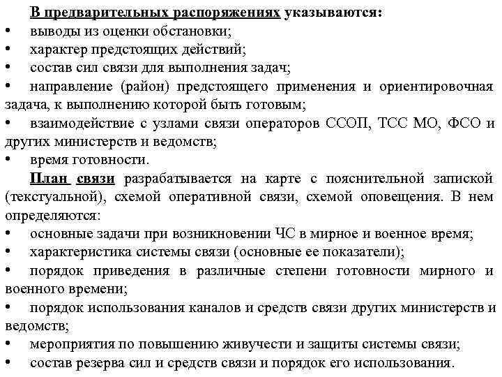 >  В предварительных распоряжениях указываются:  • выводы из оценки обстановки;  •