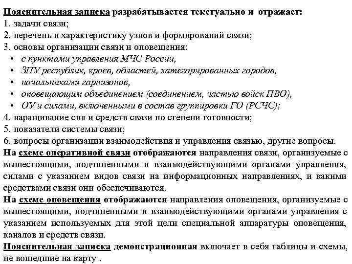 >Пояснительная записка разрабатывается текстуально и отражает: 1. задачи связи; 2. перечень и характеристику узлов