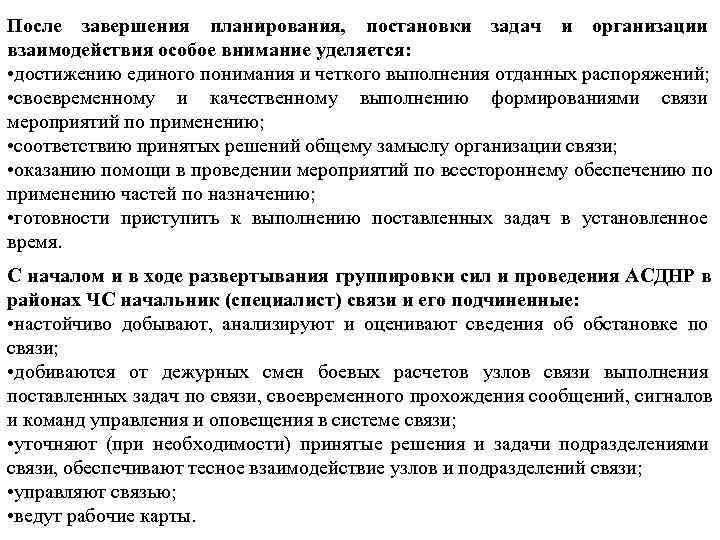 После завершения планирования, постановки задач и организации взаимодействия особое внимание уделяется:  • достижению