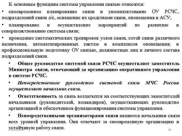 >  К основным функциям системы управления связью относятся:  • своевременное планирование связи